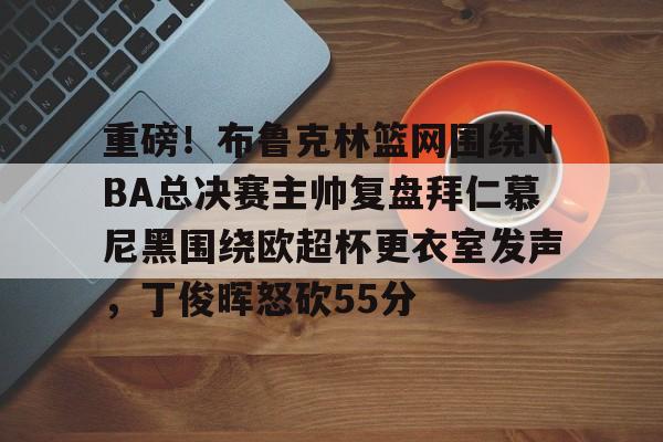 九游体育APP-2024nba总决赛赛程表2024最新公告